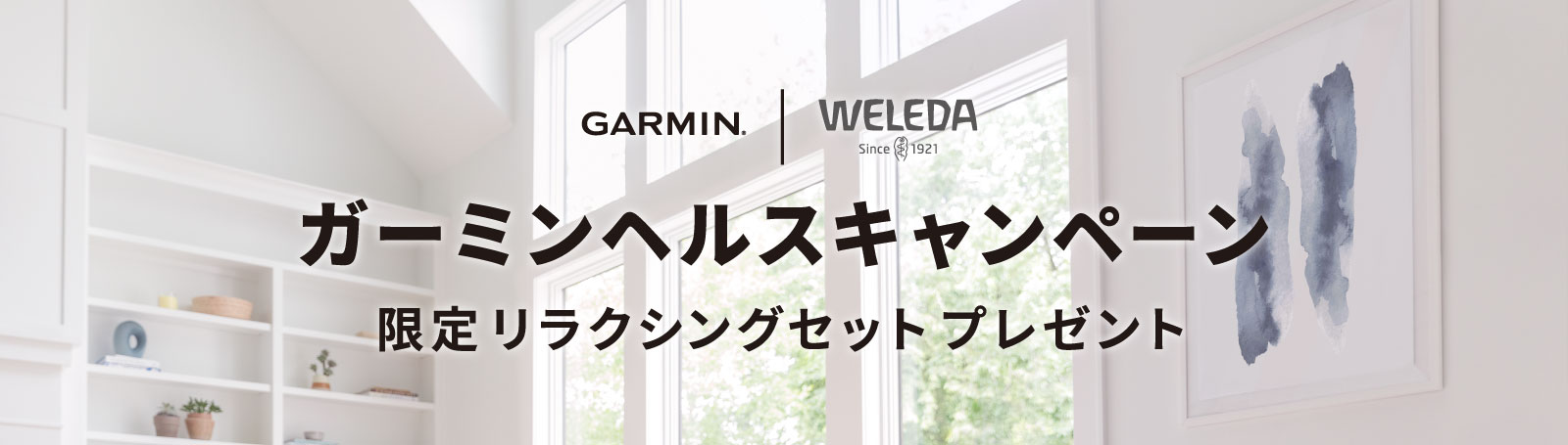ガーミンヘルスキャンペーン　Garmin×WELEDA 限定リラクシングセットプレゼント