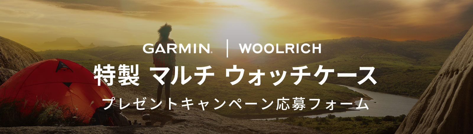 Garmin × WOOLRICH マルチウォッチケース プレゼントキャンペーン